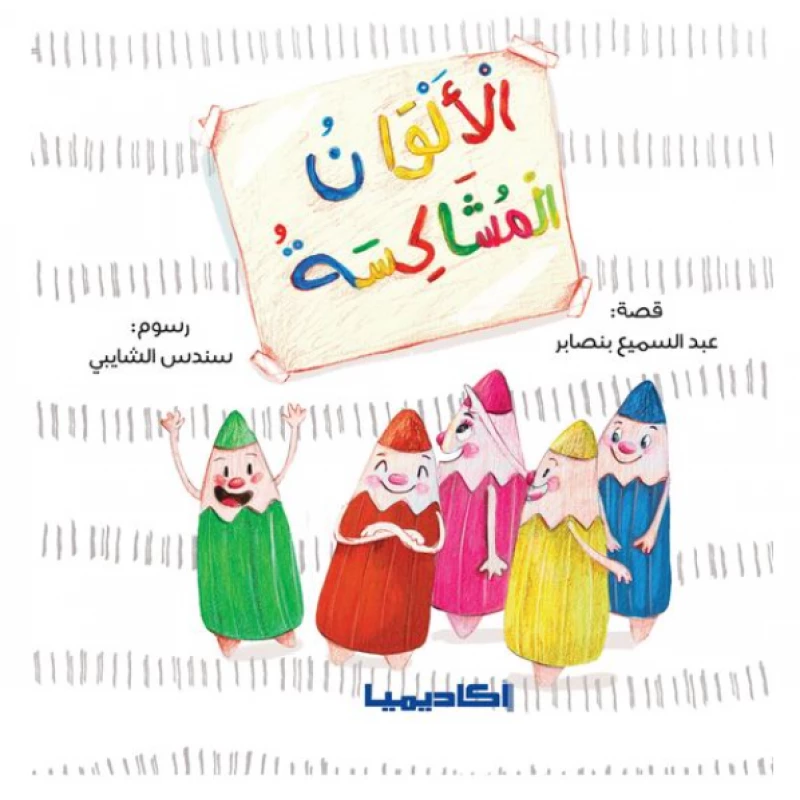 كتاب الألوان المشاكسة - اكاديميا