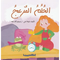 كتاب الحلم المزعج