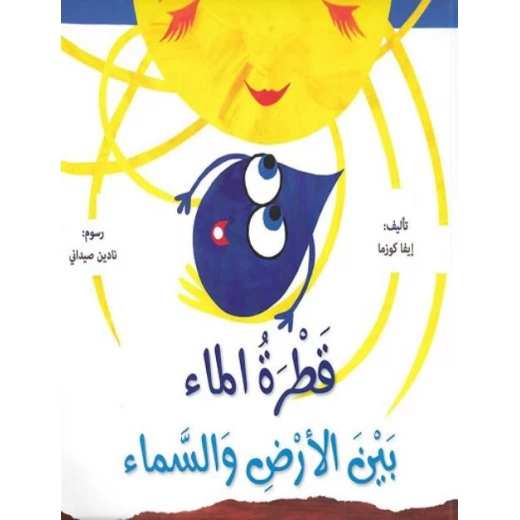 كتاب قـطـرة الـمـاء بـيـن الأرض و الـسـمـاء كتاب قـطـرة الـمـاء بـيـن الأرض و الـسـمـاء
