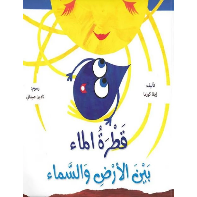 كتاب قـطـرة الـمـاء بـيـن الأرض و الـسـمـاء - اكاديميا