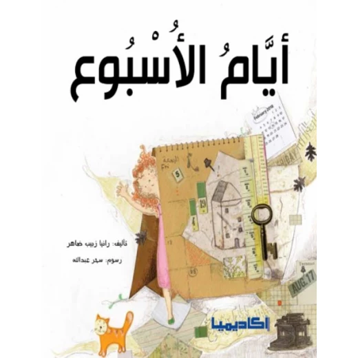 كتاب أيام الأسبوع كتاب أيام الأسبوع