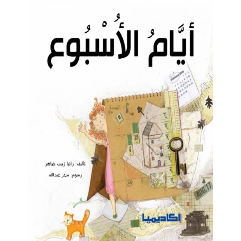 كتاب أيام الأسبوع - اكاديميا