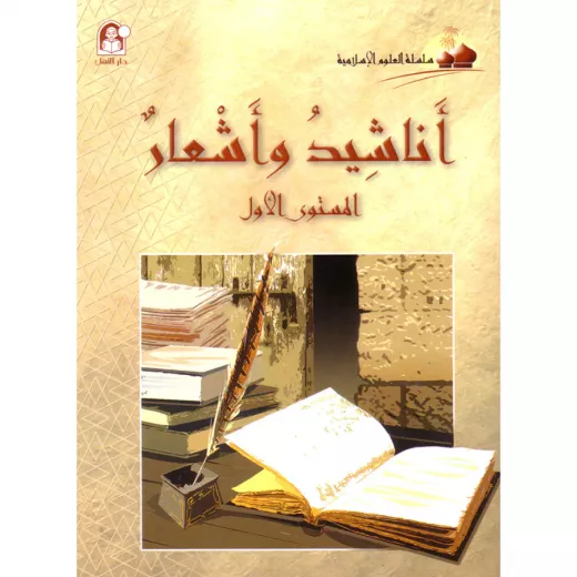 كتاب العلوم الإسلامية 01 أناشيد وأشعار إسلامية كتاب العلوم الإسلامية 01 أناشيد وأشعار إسلامية