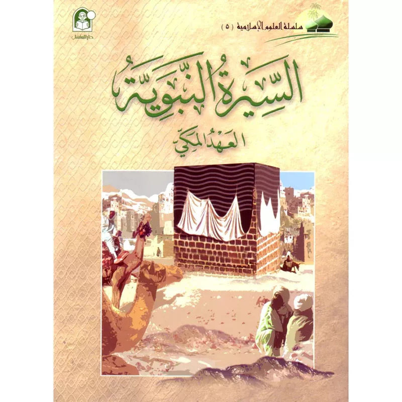 كتاب العلوم الإسلامية 05 السيرة النبوية العهد المكي - اكاديميا
