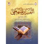سلسلة تفسير القرآن الكريم - التفسير المنظومي: المجلد التاسع - اكاديميا