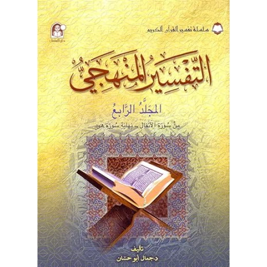 سلسلة تفسير القرآن الكريم - التفسير المنظومي: المجلد الرابع سلسلة تفسير القرآن الكريم - التفسير المنظومي: المجلد الرابع