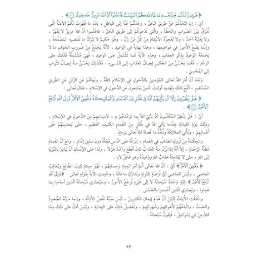 سلسلة تفسير القرآن الكريم - التفسير المنظومي: المجلد الثاني - Image 3