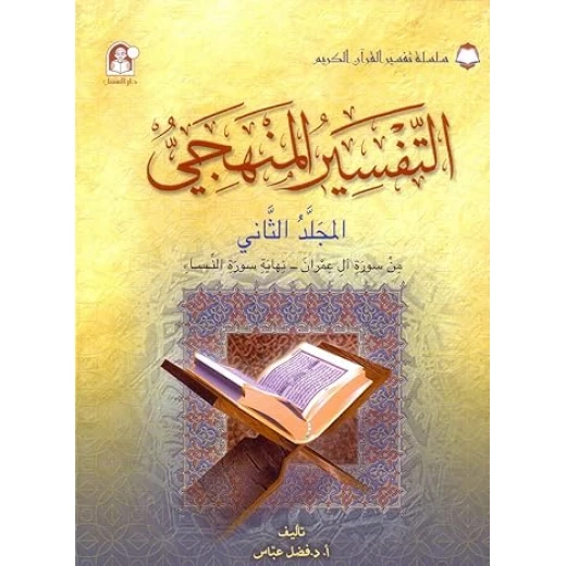 سلسلة تفسير القرآن الكريم - التفسير المنظومي: المجلد الثاني سلسلة تفسير القرآن الكريم - التفسير المنظومي: المجلد الثاني