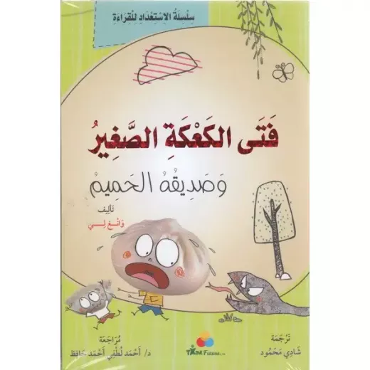 كتاب فتى الكعكة الصغير وصديقه الحميم كتاب فتى الكعكة الصغير وصديقه الحميم
