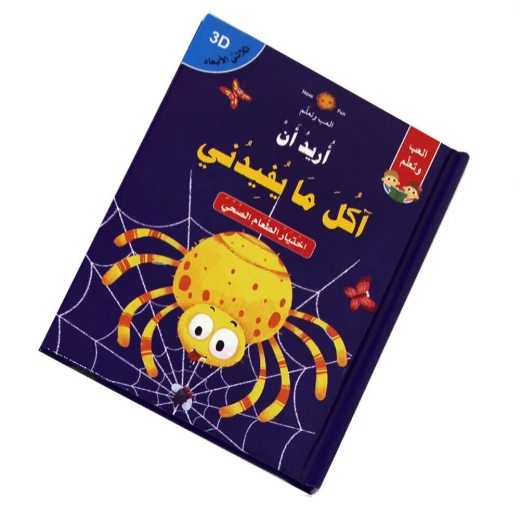 كتاب أريد أن آكل ما يفيدني كتاب أريد أن آكل ما يفيدني