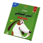 كتاب أريد أن أحيّي اصدقائي - بلاي اند ليرن