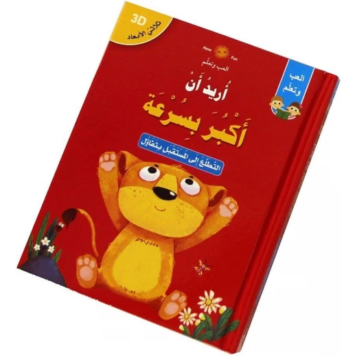 كتاب اريد ان اكبر بسرعة كتاب اريد ان اكبر بسرعة