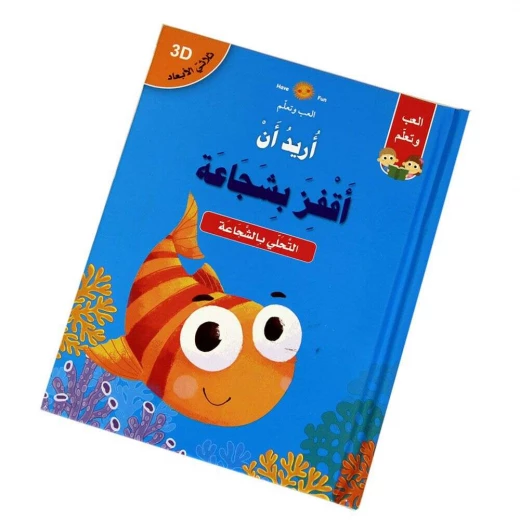 كتاب أريد أن أقفز بشجاعة كتاب أريد أن أقفز بشجاعة