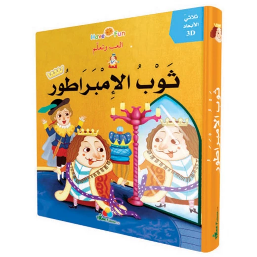 قصة ثوب الأمبراطور قصة ثوب الأمبراطور
