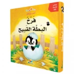 قصة فرخ البط القبيح - بلاي اند ليرن