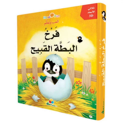 قصة فرخ البط القبيح قصة فرخ البط القبيح