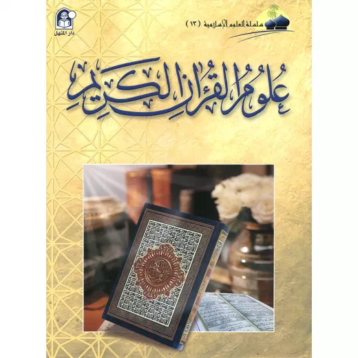 العلوم الاسلامية 13:علوم القران الكريم العلوم الاسلامية 13:علوم القران الكريم