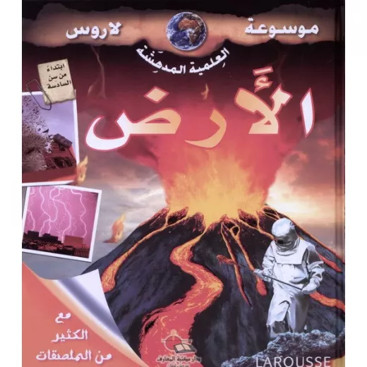 موسوعة لاروس الارض