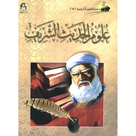 العلوم الاسلامية 15:علوم الحديث الشريف العلوم الاسلامية 15:علوم الحديث الشريف