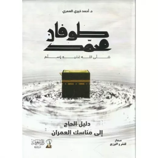 كتاب طوفان محمد صلى الله عليه وسلم كتاب طوفان محمد صلى الله عليه وسلم