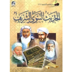 Islamic Sciences 16: The Noble Prophetic Hadith