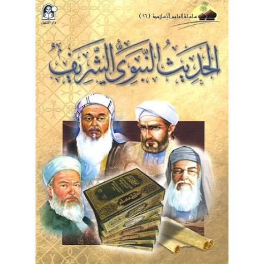 العلوم الاسلامية 16:الحديث النبوي الشريف العلوم الاسلامية 16:الحديث النبوي الشريف