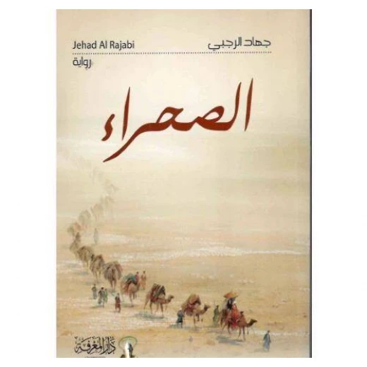 كتاب الصحراء كتاب الصحراء