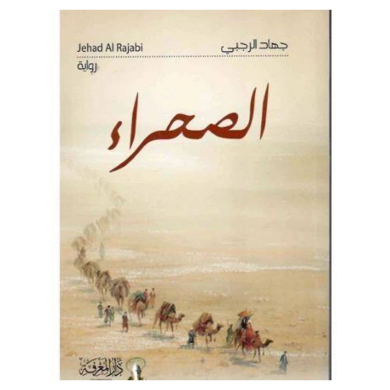 كتاب الصحراء - المعارف