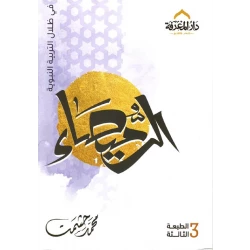 كتاب الرميصاء في ظلال التربية النبوية