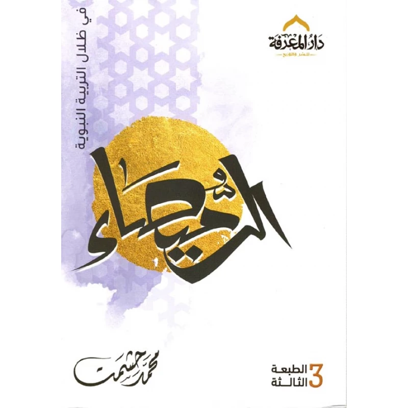 كتاب الرميصاء في ظلال التربية النبوية - المعارف