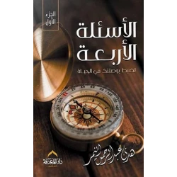 كتاب الاسئلة الاربعة لضبط بوصلتك في الحياه