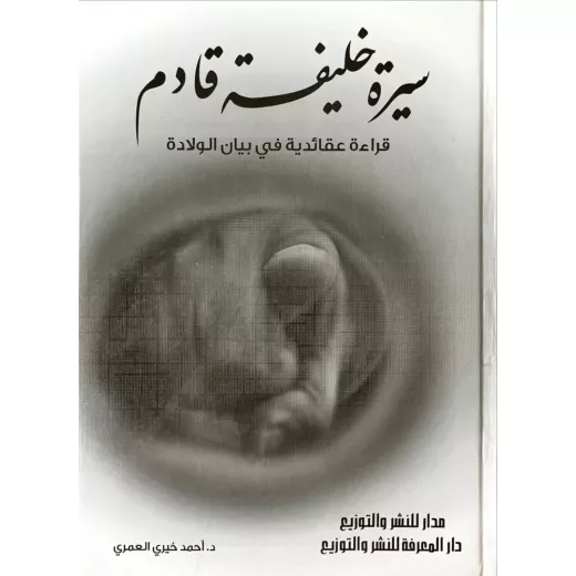 كتاب سيرة خليفة قادم كتاب سيرة خليفة قادم