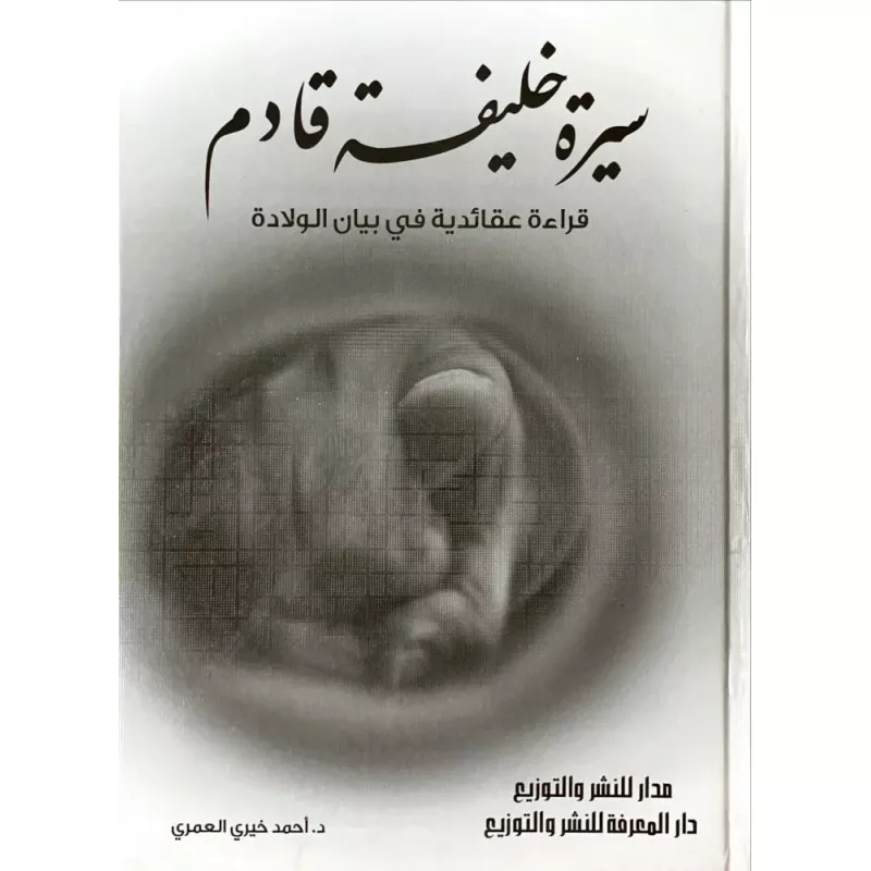 كتاب سيرة خليفة قادم - المعارف