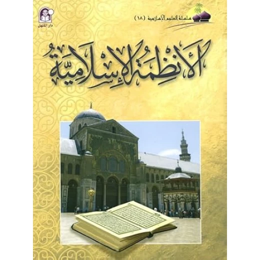 العلوم الاسلامية 18:الانظمة الاسلامية العلوم الاسلامية 18:الانظمة الاسلامية