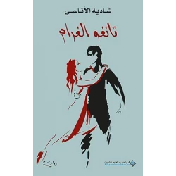 ‫تانغو الغرام‬