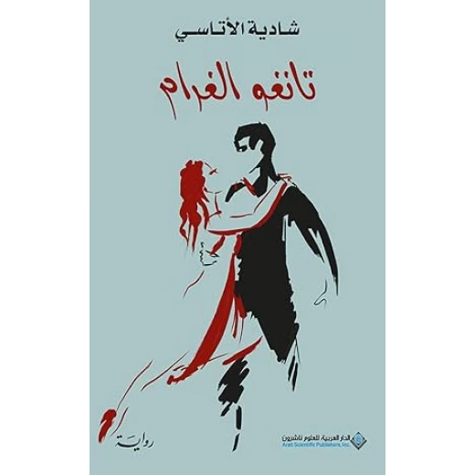 تانغو الغرام تانغو الغرام