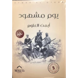 كتاب يوم مشهود