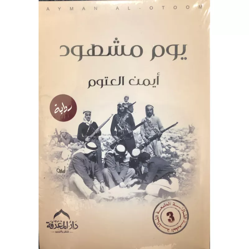 كتاب يوم مشهود - المعارف