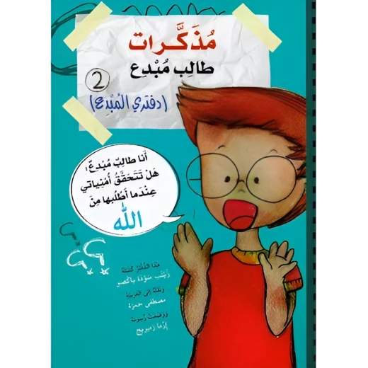 كتاب مذكرات طالب مبدع 2 كتاب مذكرات طالب مبدع 2