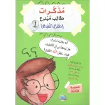 مذكرات طالب مبدع 1 - المعارف
