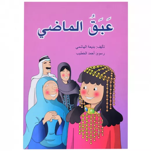 كتاب عبق الماضي كتاب عبق الماضي