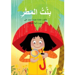 كتاب بنت المطر