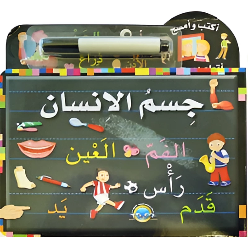 كتاب أكتب وامسح جسم الإنسان - المعارف