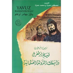 كتاب مرحبا سوغوت قيام أرطغرل وانبعاث الدولة العثمانية