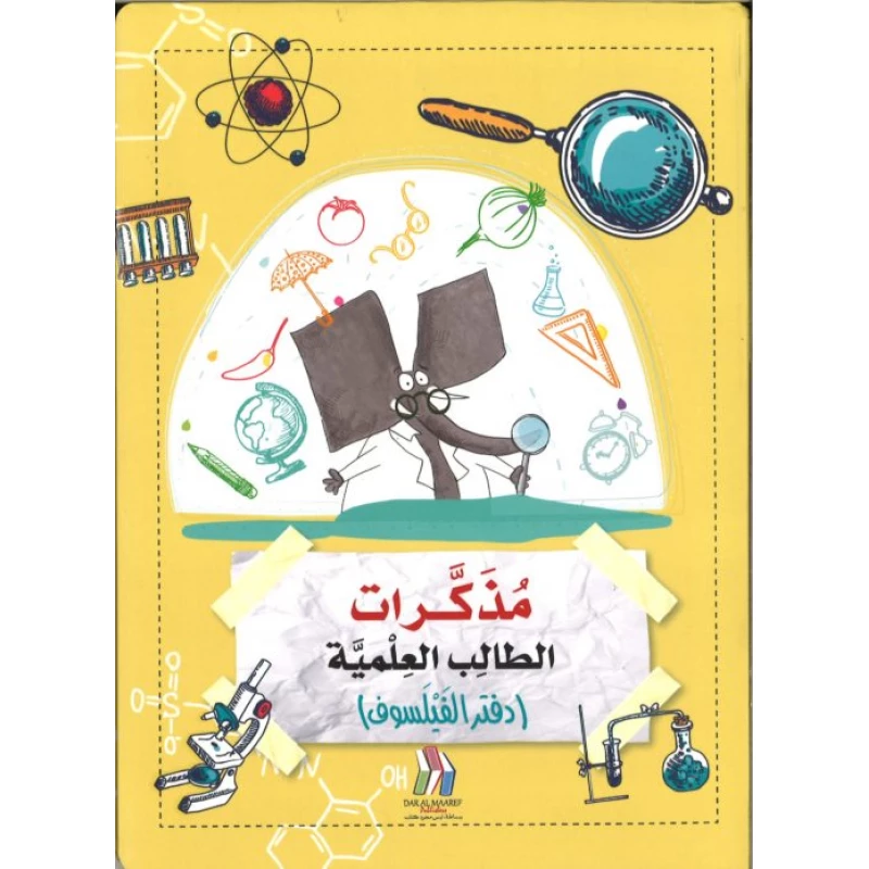 كتاب مذكرات الطالب العلمية دفتر الفيلسوف - المعارف
