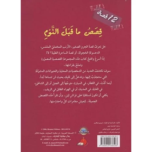 قصص ما قبل النوم ١٢ قصة - المعارف - Image 3