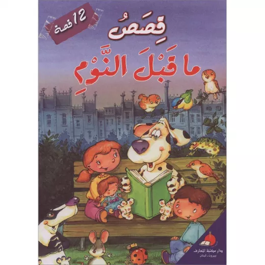 قصص ما قبل النوم ١٢ قصة قصص ما قبل النوم ١٢ قصة