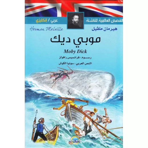 كتاب موبي ديك كتاب موبي ديك