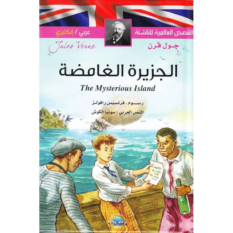 كتاب الجزيرة الغامضة - المعارف