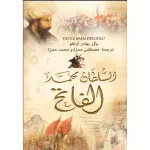 كتاب السلطان محمد الفاتح - المعارف